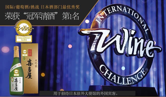 IWC2013冠军清酒