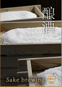 酒造り